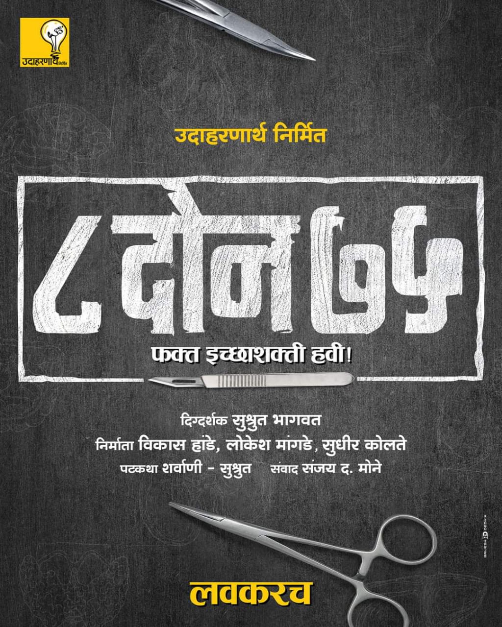 8 don 75 marathi movie teaser poster