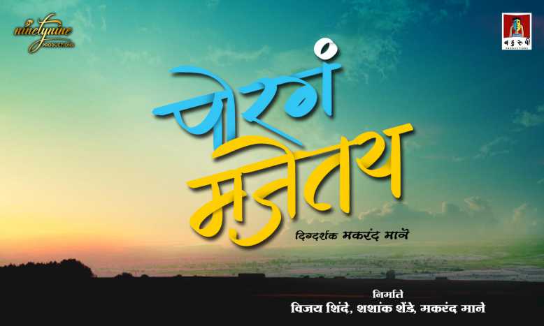 poraga majetay marathi film