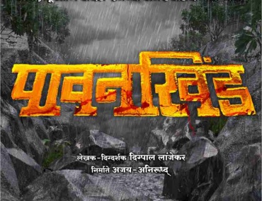 Marathi Film Pawankhind will be released only in theatres
