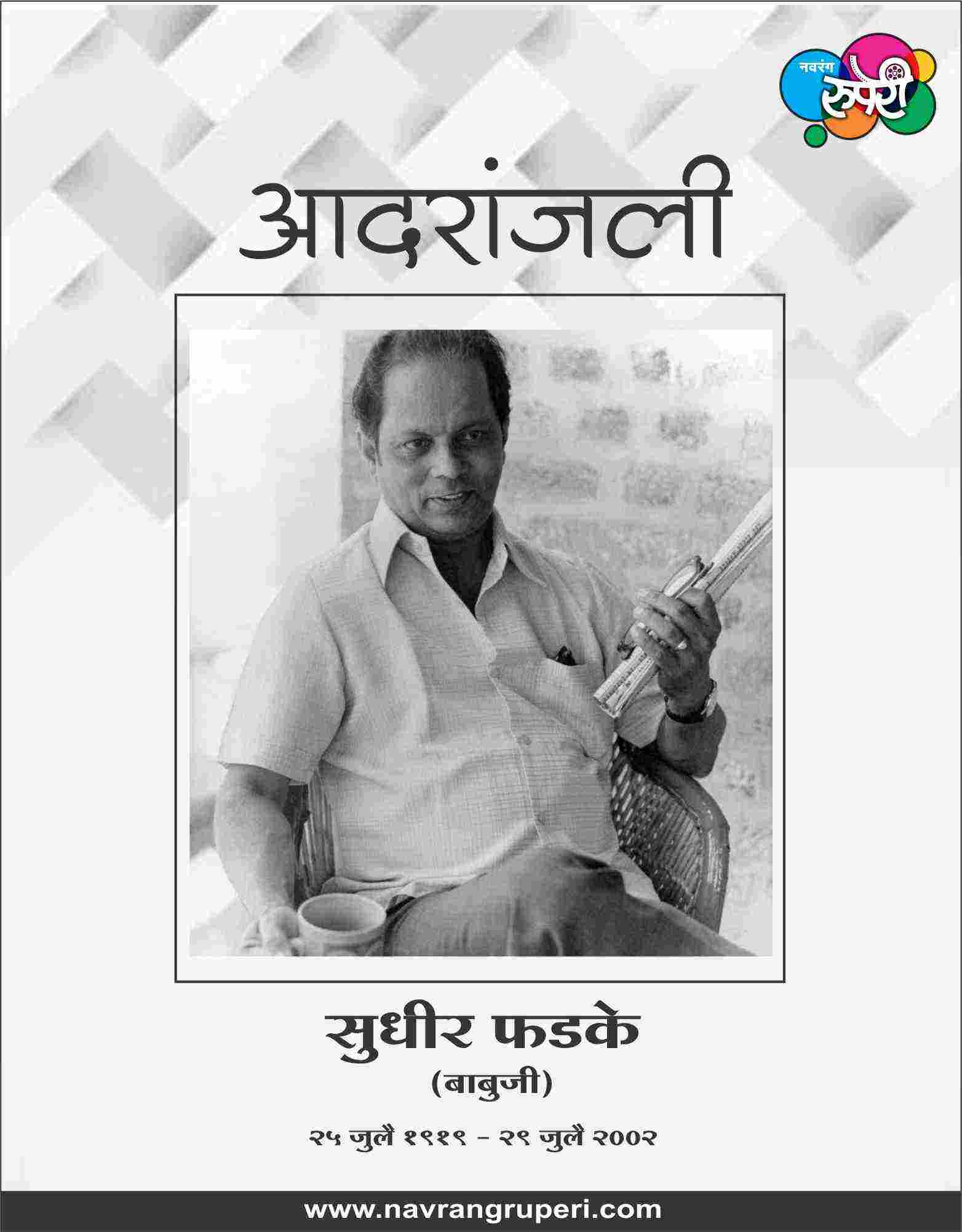 Remembering The Legendary Music Director and Singer of Marathi Film Music Sudhir Phadke