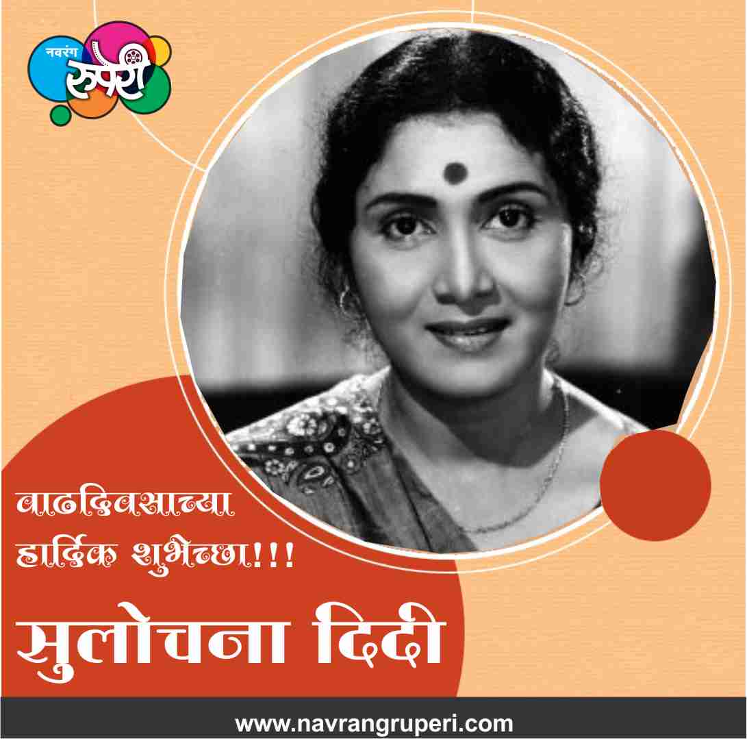 Legendary Actress of Marathi and Hindi Cinema Sulochana Latkar