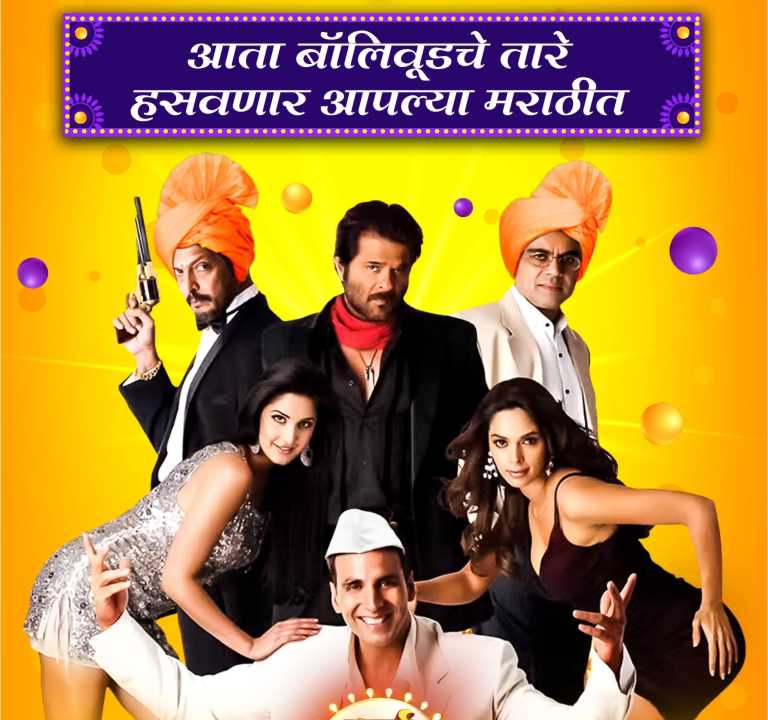 Superhit Comedy Hindi Films in Marathi on Shemaroo Marathibana Channel