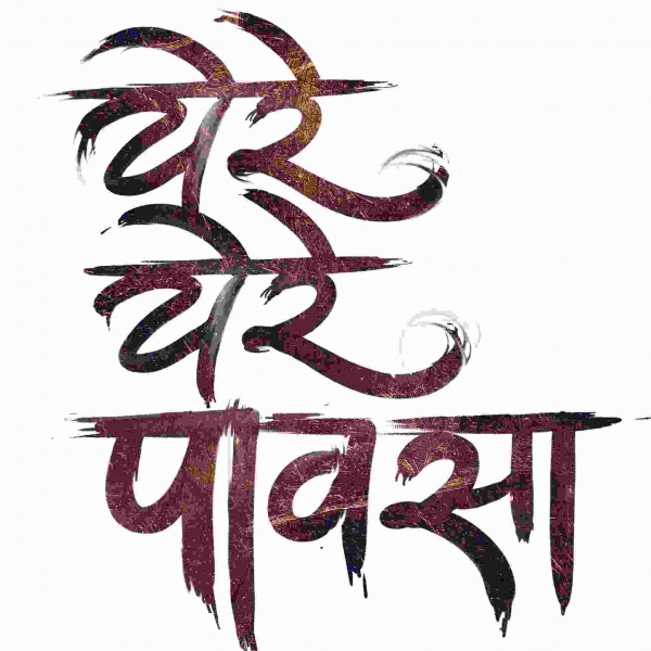 Upcoming Marathi film Yere Yere Pavasa selected for Jifoni Film Festival in Italy