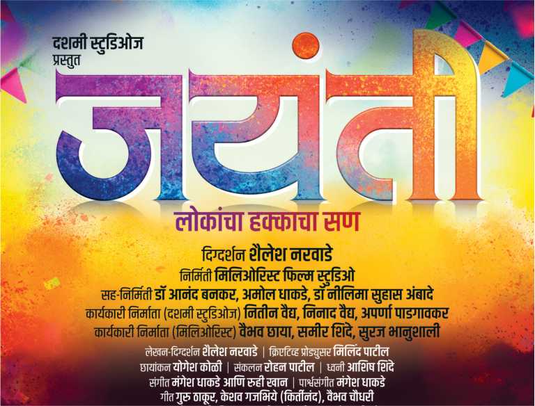 Marathi Film "Jayanti" will be releasing on November 26