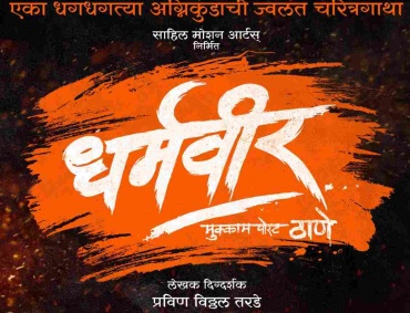 Anand Dighe's biography will be unveiled in the movie "Dharmaveer