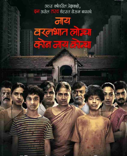 Movie Review Nay Varan Bhat Loncha Kon Nay Koncha