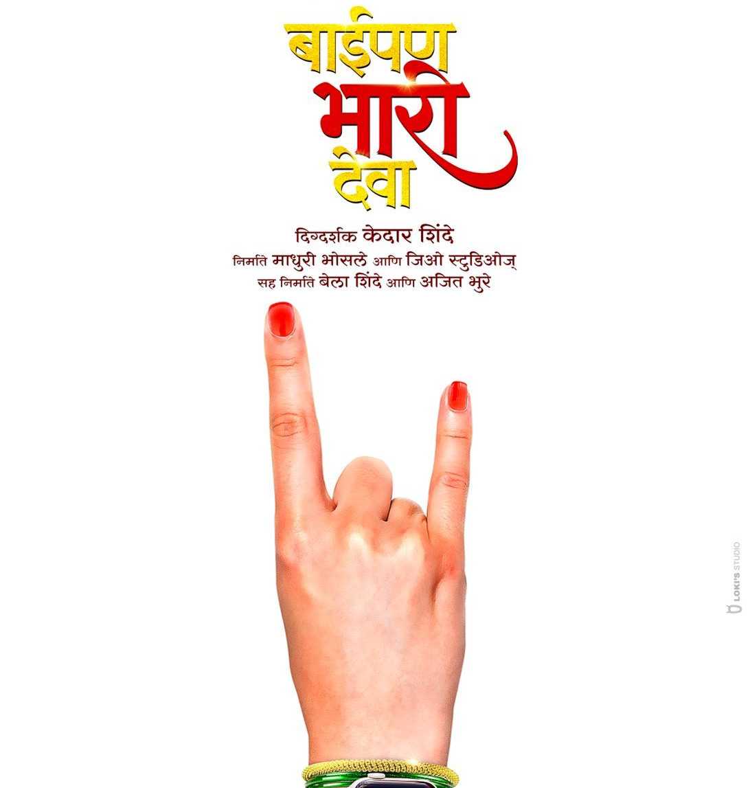 Director Kedar Shinde's Upcoming Marathi film 'Baipan Bhaari Deva!' Announced