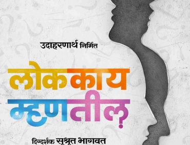 Teaser poster launched for the upcoming marathi movie "Lok Kaay Mhantil?"