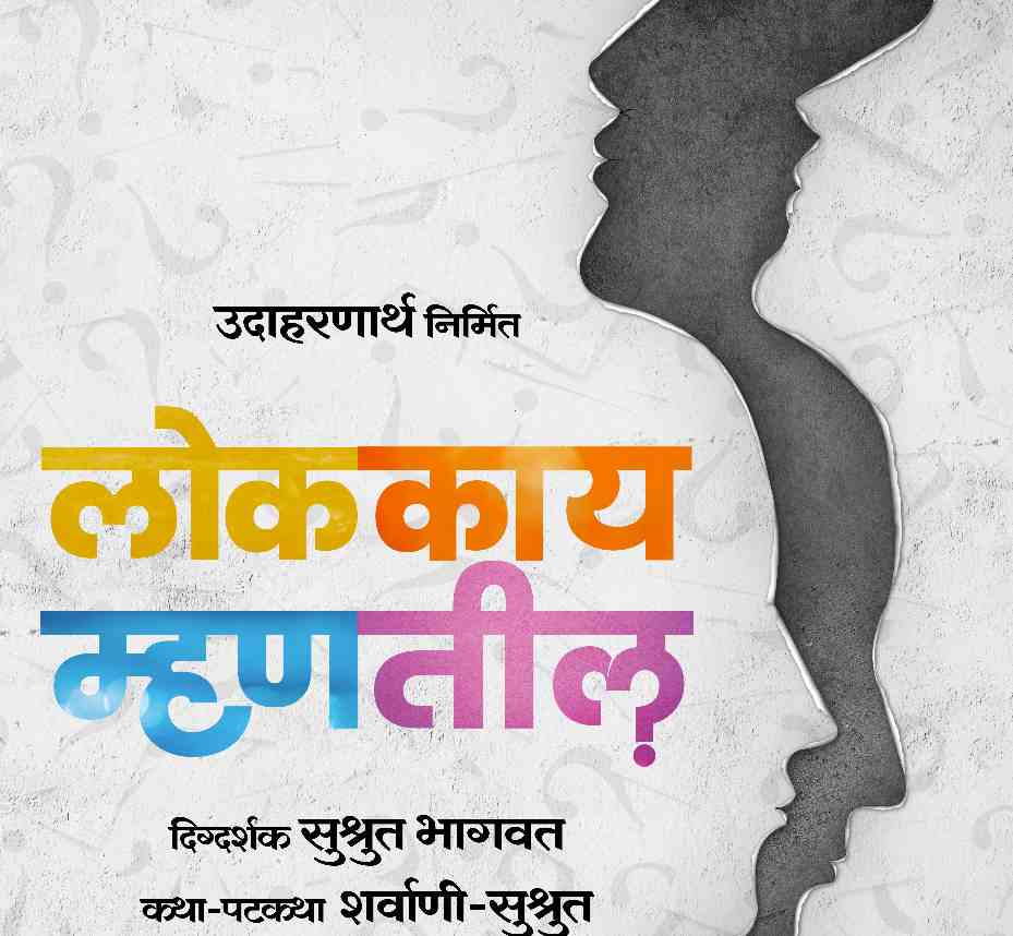 Teaser poster launched for the upcoming marathi movie "Lok Kaay Mhantil?"