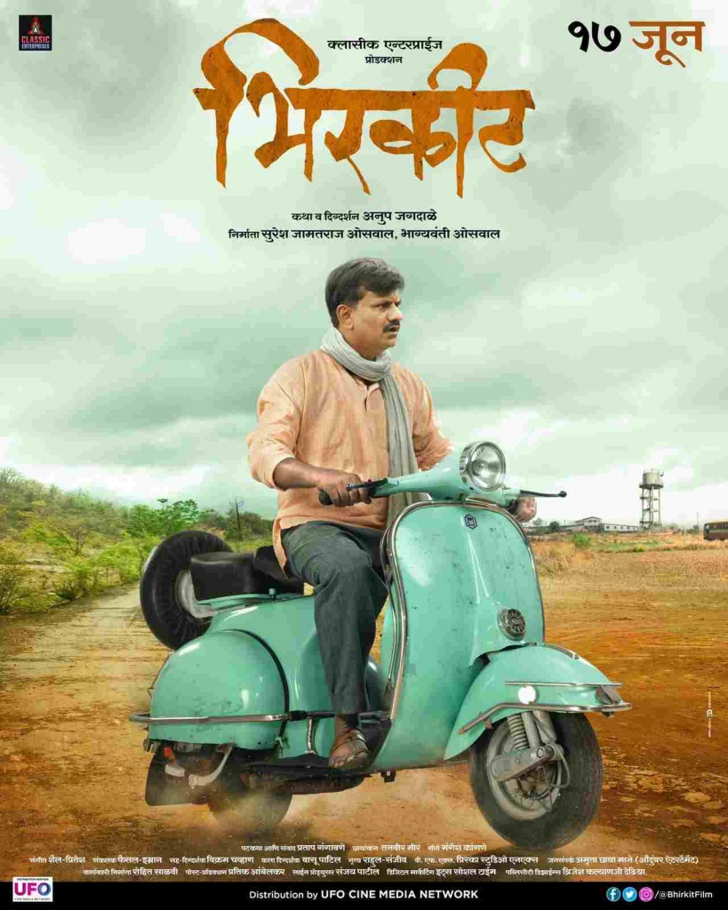 Marathi Movie 'Bhirkit' to release on June 17. Poster launched On the occasion of Gudi Padva