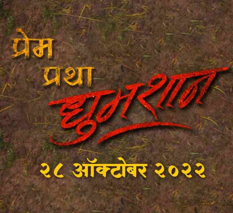 Abhijit Mohan Warang directed movie 'Prem Pratha Dhumshan' on 28th October