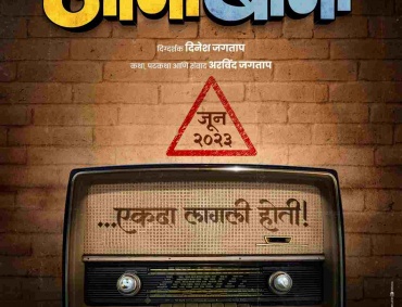 The Marathi film 'Aani baani' produced by 'Dinisha Films' will be released in June.