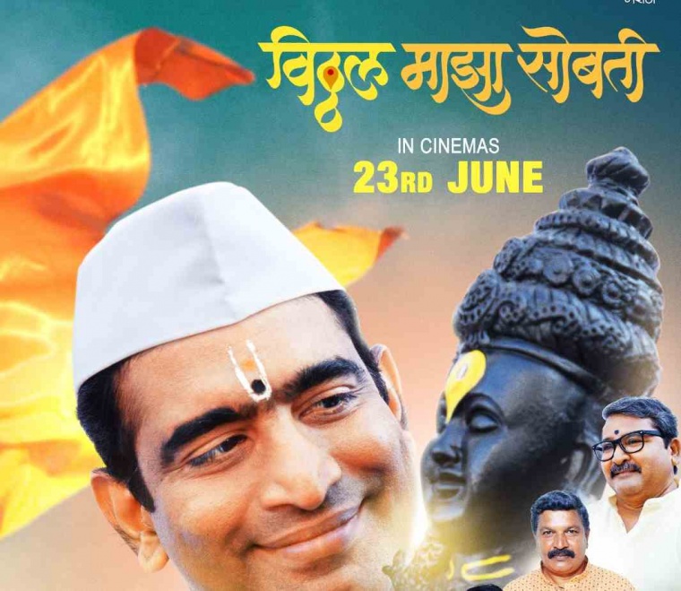 'Vitthal Majha Sobti' in cinemas on the occasion of Ashadhi Ekadashi from 23rd June