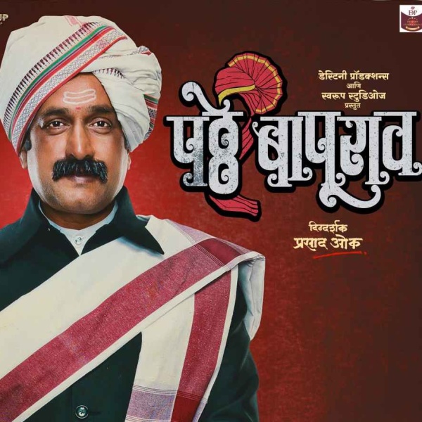 "Patthe Bapurao" Marathi Movie Poster Unveiled Starring Amrita Khanwilkar and Prasad Oak