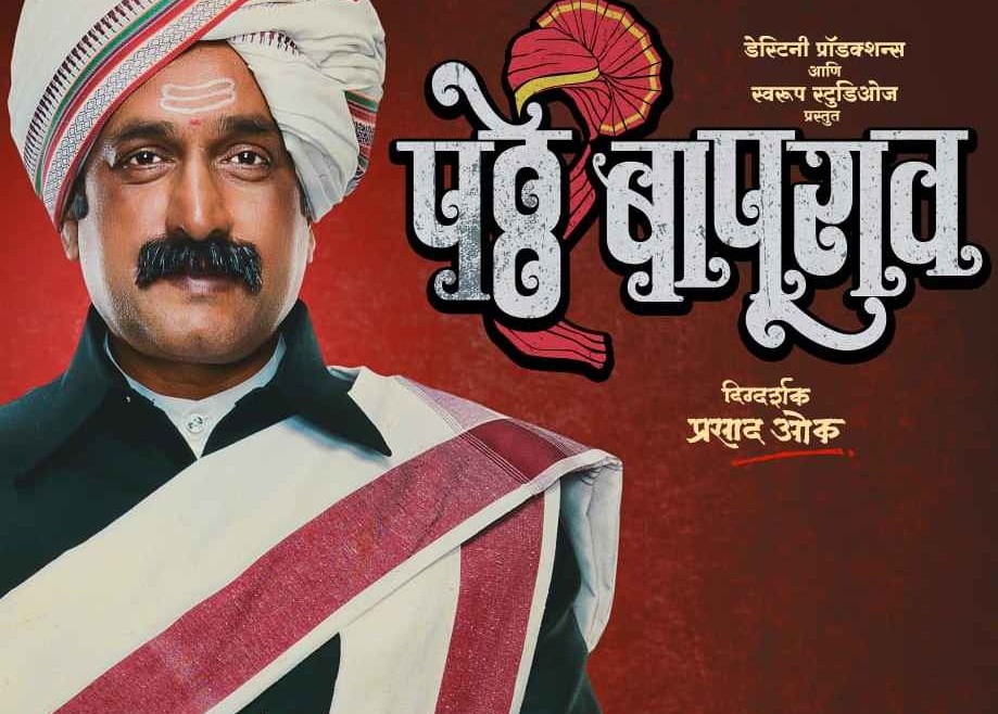 "Patthe Bapurao" Marathi Movie Poster Unveiled Starring Amrita Khanwilkar and Prasad Oak