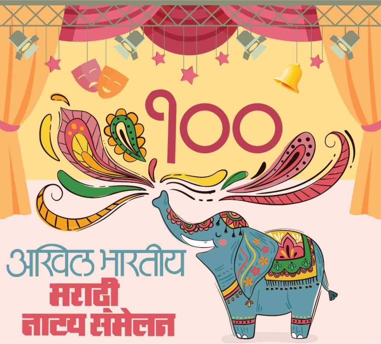 100th Akhil Bharatiya Marathi Natya Sammelan on 5th to 7th Jan 2024